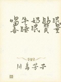 喝牛奶助眠吗改善睡眠质量