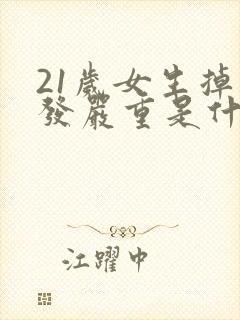 21岁女生掉头发严重是什么原因