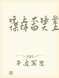 晚上不睡觉怎样保持白天上课不困呢