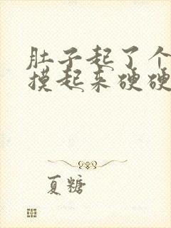 肚子起了个包,摸起来硬硬的,按压疼