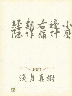 经期右边小腹隐隐作痛什么原因女性