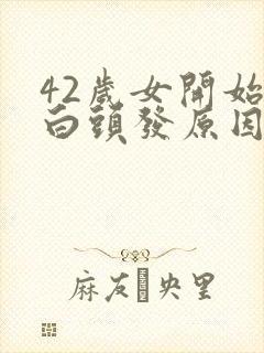 42岁女开始长白头发原因