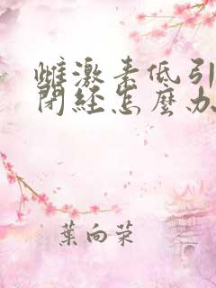 雌激素低引起的闭经怎么办