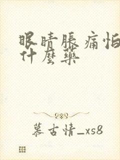 眼睛胀痛怕光用什么药