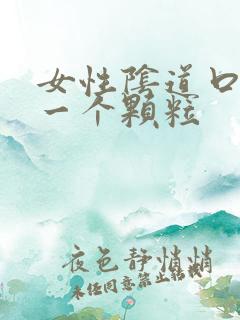 女性阴道口起了一个颗粒