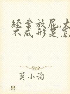 经常放屁,大便不成形是怎么回事