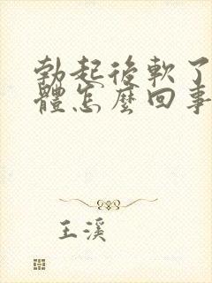 勃起后软了有液体怎么回事