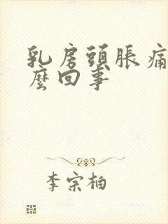 乳房头胀痛是怎么回事