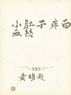 小肚子疼白带有血丝