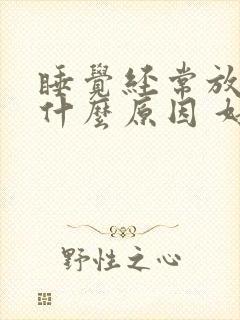 睡觉经常放屁是什么原因 好不好