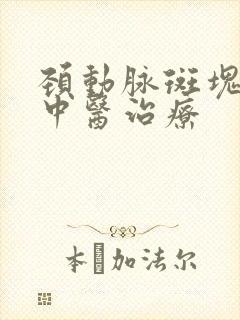 颈动脉斑块怎么中医治疗