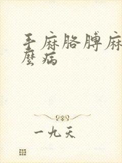 手麻胳膊麻是什么病