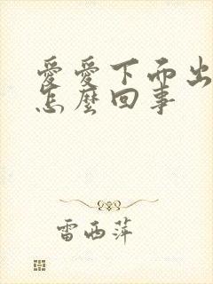 爱爱下面出血是怎么回事