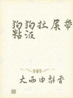 狗狗拉屎带血有粘液