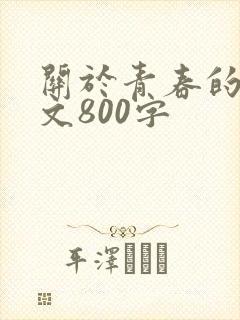 关于青春的叙述文800字