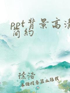 ppt背景高清简约