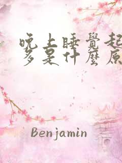 晚上睡觉起夜尿多是什么原因