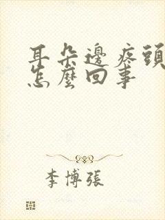 耳朵边疼头疼是怎么回事