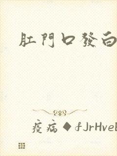 肛门口发白发痒