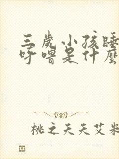 三岁小孩睡觉打呼噜是什么原因引起的