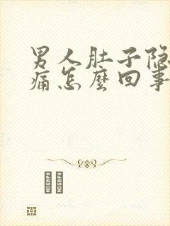 男人肚子隐隐作痛怎么回事