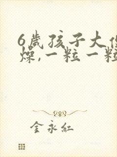 6岁孩子大便干燥,一粒一粒的,怎么回事