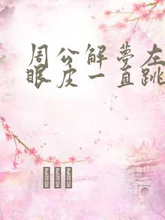 周公解梦左眼下眼皮一直跳是怎么回事