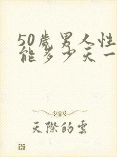 50岁男人性功能多少天一次