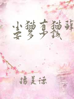 小猫有猫藓治疗要多少钱