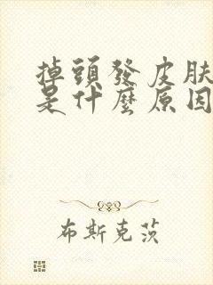 掉头发皮肤出油是什么原因引起的