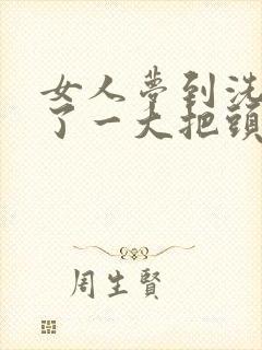 女人梦到洗头掉了一大把头发