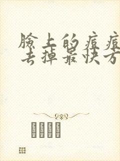 脸上的痘痘怎么去掉最快方法