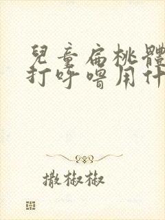 儿童扁桃体肥大打呼噜用什么药