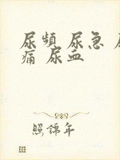 尿频 尿急 尿痛 尿血