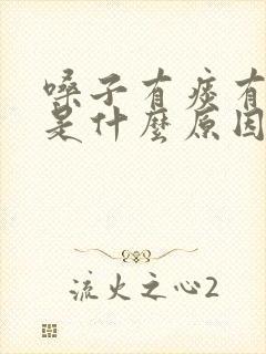 嗓子有痰有异味是什么原因