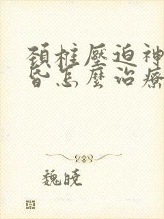 颈椎压迫神经头昏怎么治疗