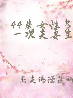 44岁女性多久一次夫妻生活才算正常呢