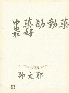 中药助勃药哪种最好