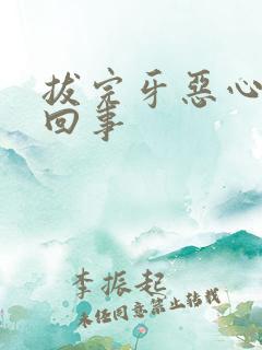 拔完牙恶心怎么回事