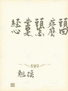 经常头疼头晕恶心是怎么回事