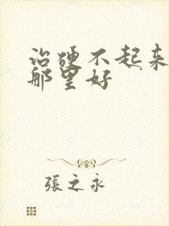 治硬不起来医院那里好