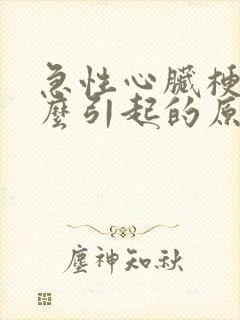 急性心脏梗塞怎么引起的原因