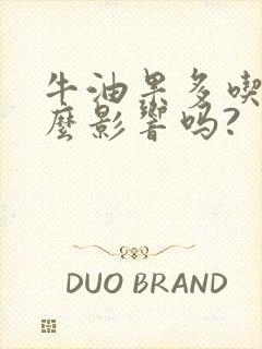 牛油果多吃有什么影响吗?