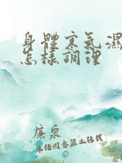 身体寒气湿气重怎样调理