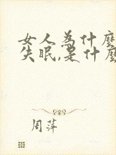 女人为什么老是失眠,是什么原因