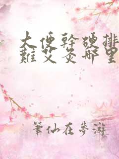 大便干硬排便困难艾灸哪里