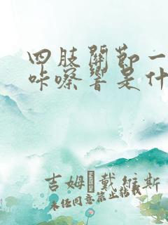 四肢关节一动都咔嚓响是什么情况