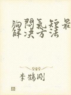 胸闷气短最快的解决方法