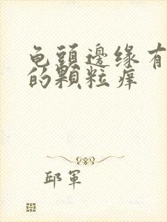 龟头边缘有白色的颗粒痒