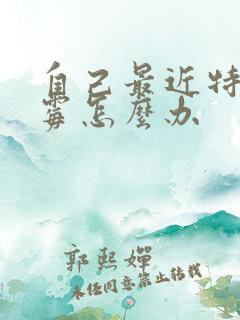 自己最近特别倒霉怎么办